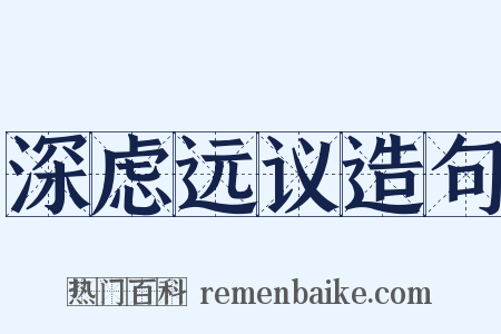 深虑远议造句是什么意思的图片